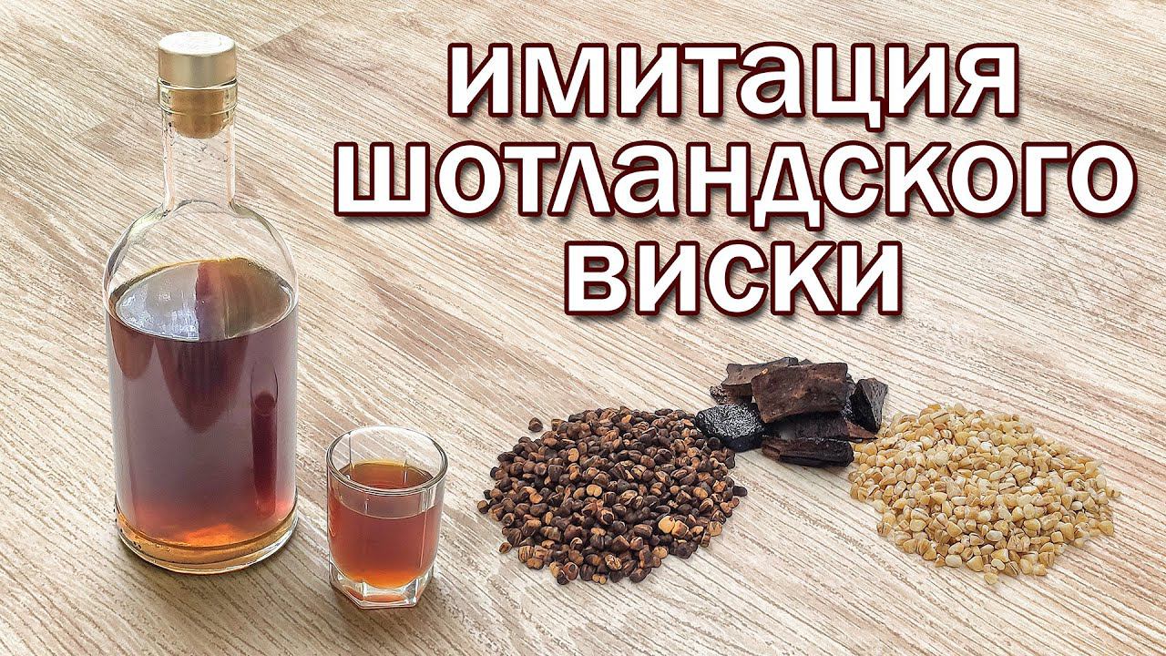 Шотландский Виски!!! Рецепт Имитации Настоем на Самогоне от канала Свой Среди Своих кулинария смотреть онлайн