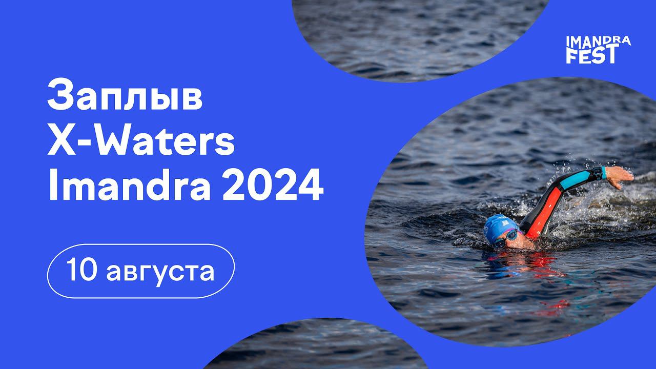 X WATERS Imandra 2024 в Мончегорске 10 августа! смотреть онлайн