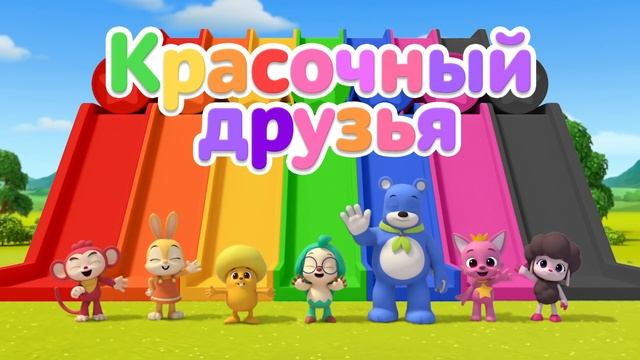 Учим цвета 20 Минут | красочный слайд | с друзьями Хоги и Пинкфонг | Интересные сказки для Детей