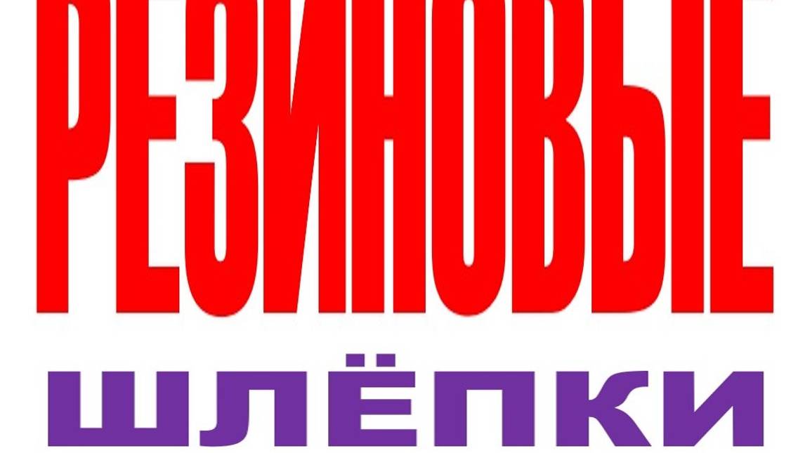 РЕЗИНОВЫЕ ШЛЁПКИ (ПРОДОЛЖЕНИЕ) ПОЛНАЯ ВЕРСИЯ смотреть онлайн