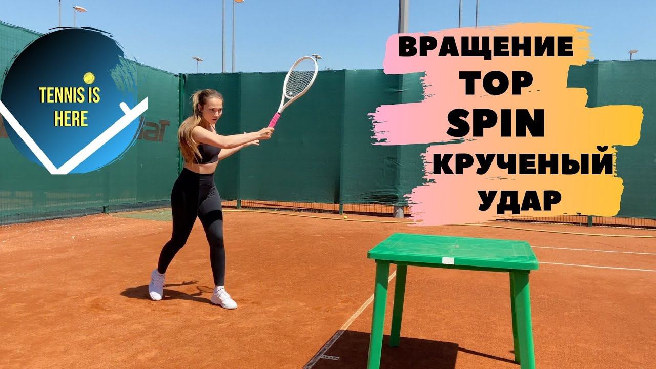 Большой теннис уроки Вращение, крученый удар, Top Spin смотреть онлайн