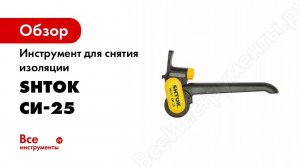 Инструмент для снятия изоляции СИ 25 SHTOK