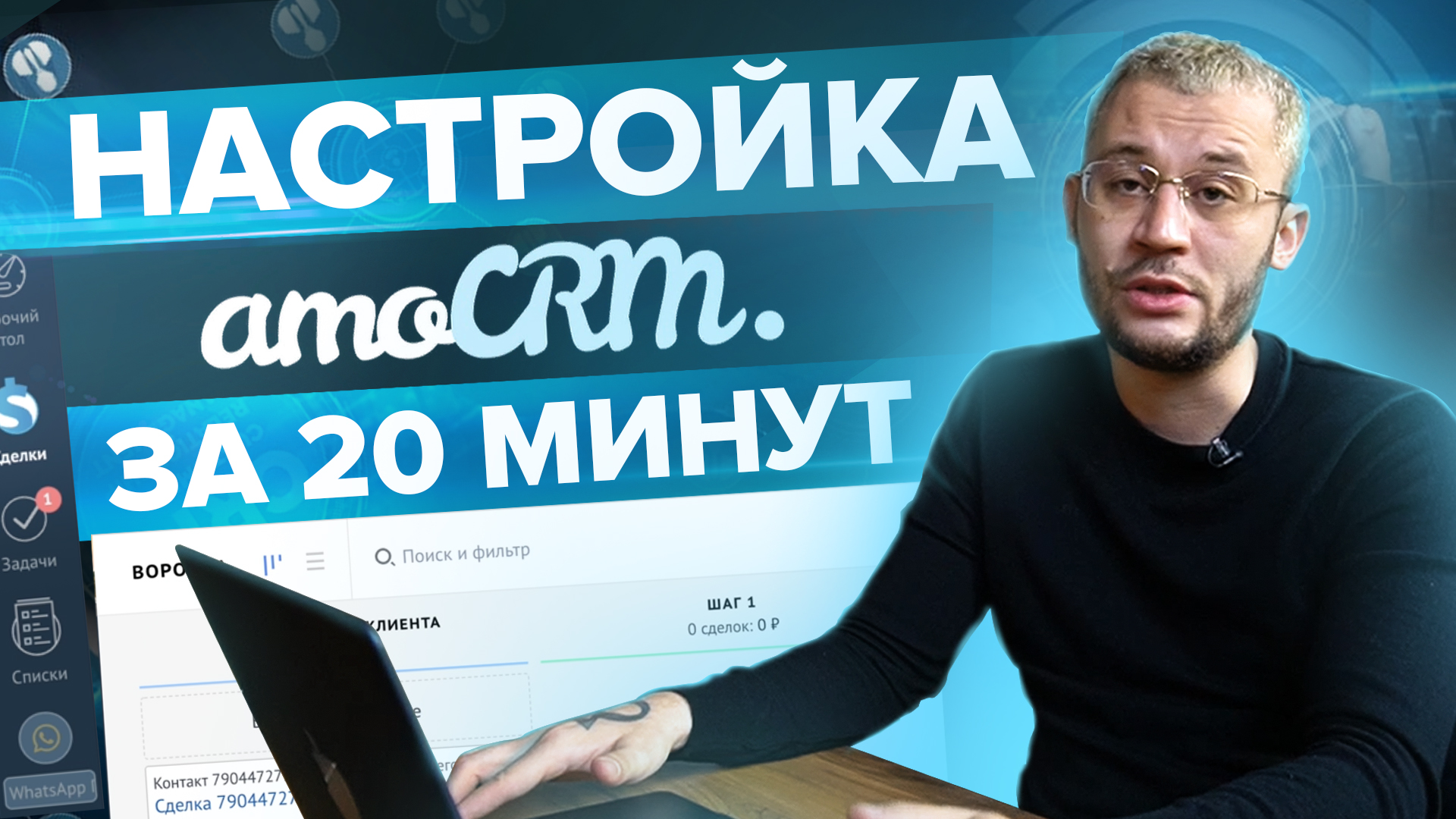 Настройка AmoCRM за 20 минут. Этапы, телефония, мессенджер.