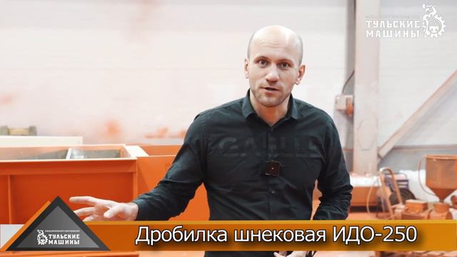 Двухвальная шнековая дробилка ИДО-250 смотреть онлайн