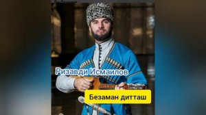 Ризавди Исмаилов - Безаман дитташ