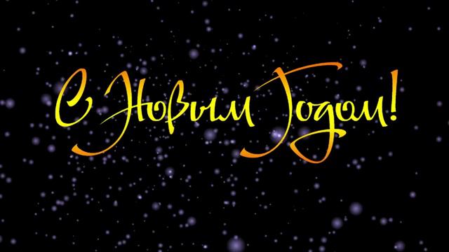 Футаж Поздравления с Новым годом 000903 смотреть онлайн