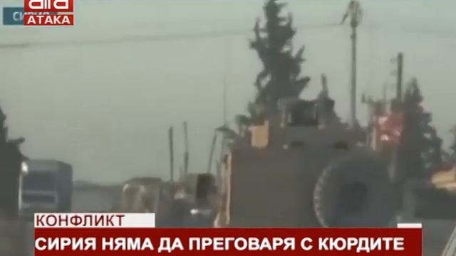 Конфликт. Сирия няма да преговаря с кюрдите /11.10.2019 г./ смотреть онлайн