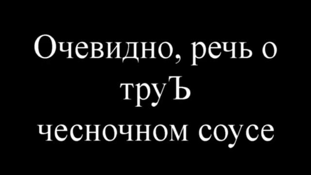 ТруЪ чесночный соус смотреть онлайн