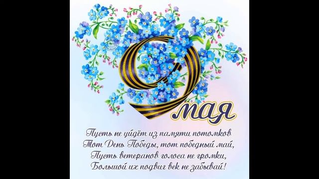 С праздником ВАС С ДНЁМ ПОБЕДЫ!!! смотреть онлайн