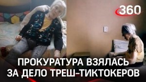 Прокуроры взялись за стримеров с бабушкой с деменцией