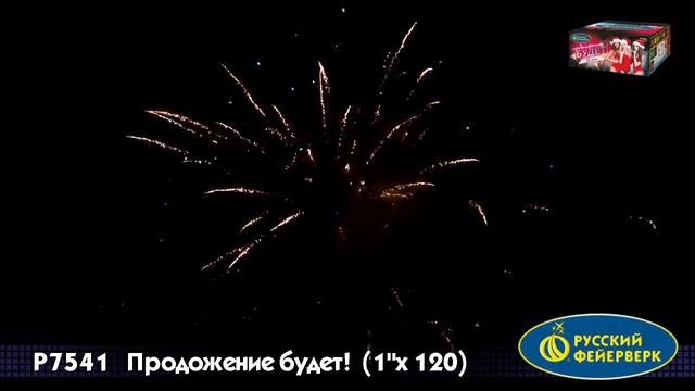 Фейерверк Р7541 Продолжение будет 1'' х 120 смотреть онлайн