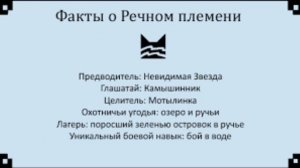 Все о племенах котов воителей.