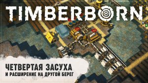ЧЕТВЕРТАЯ ЗАСУХА И РАСШИРЕНИЕ НА ДРУГОЙ БЕРЕГ  Timberborn #4