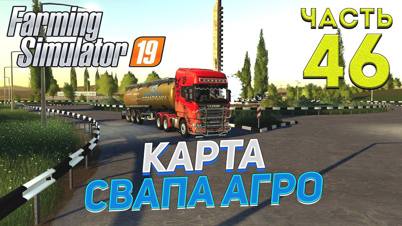 FS 19 Карта "Свапа Агро" v 2.9.0 # 46 ✦КООП БЕЗ СЕЗОНОВ✦ смотреть онлайн