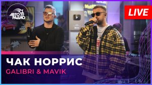 Galibri & Mavik - Чак Норрис (LIVE @ Авторадио)