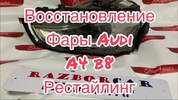 Восстановление фары Audi A4 B8 рестайлинг