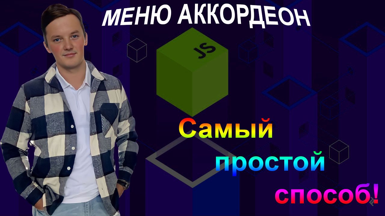 Меню аккордеон. Простой способ для новичков! HTML, CSS, JS. смотреть онлайн