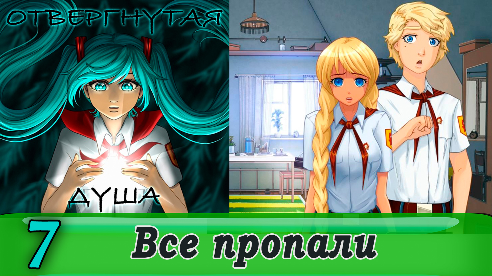 Отвергнутая душа (Бесконечное лето) 7 Все пропали