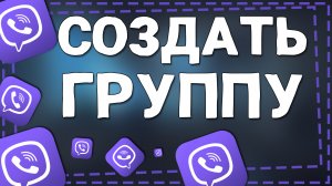 Как в Вайбере создать Группу на телефоне
