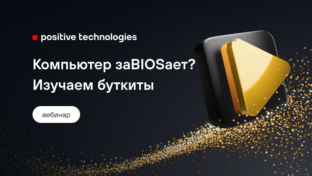 Компьютер заBIOSает? Изучаем буткиты смотреть онлайн