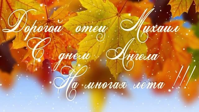 С днем Ангела отец Михаил смотреть онлайн