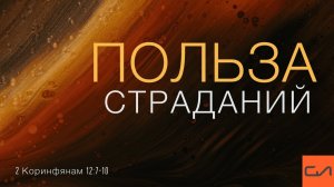 2 Коринфянам 12:7-10. Польза страданий | Андрей Вовк | Слово Истины