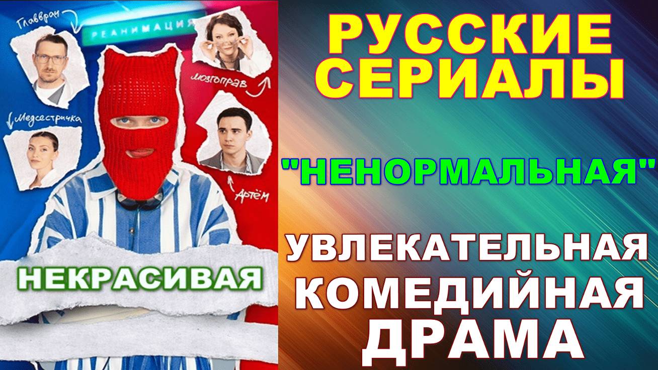 Русские сериалы: Новинки-2024. Комедийная драма: "Ненормальная (Некрасивая)" смотреть онлайн