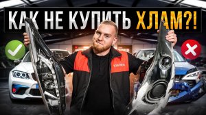 КАК ПОДОБРАТЬ ЗАПЧАСТИ под ВАШЕ АВТО? Топ советов ПО ВЫБОРУ автозапчастей