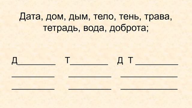 Звуки Т-Т, Д-Д. Буквы Т-Д в словах смотреть онлайн