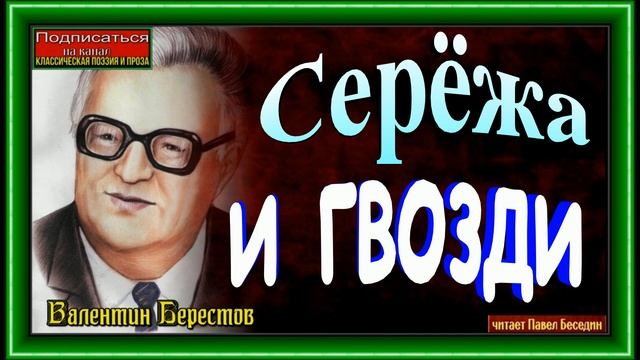 Серёжа и гвозди ,Валентин Берестов, читает Павел Беседин