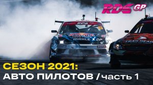 ПРО АВТОМОБИЛИ ПИЛОТОВ НА СЕЗОН 2021 – часть 1 / Российская Дрифт Серия