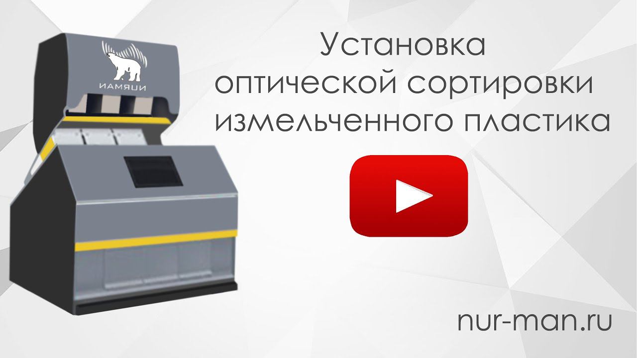 №6. Бизнес по переработке пластика : установка оптической сортировки измельченного пластика NURMAN