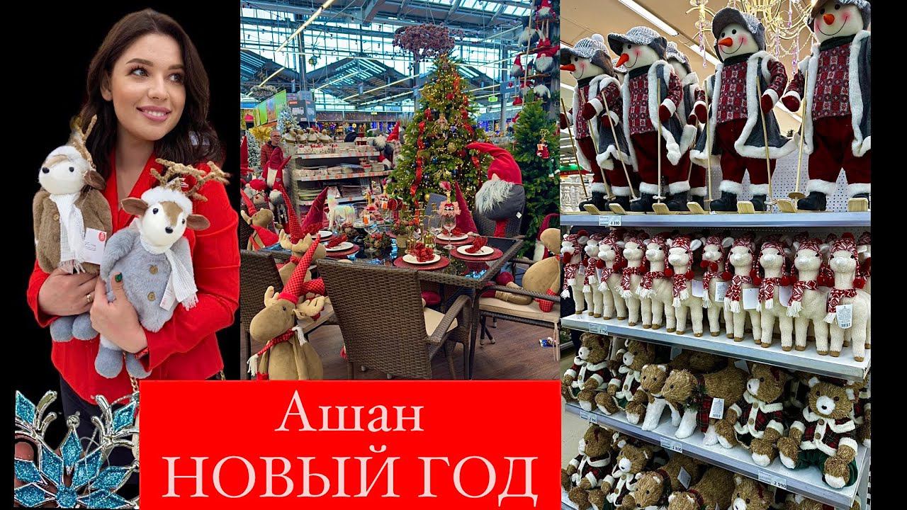 АШАН НОВЫЙ ГОД 2024! Новогодние украшения! Новый Год Новинки 2024! НОВОГОДНИЙ ДЕКОР смотреть онлайн