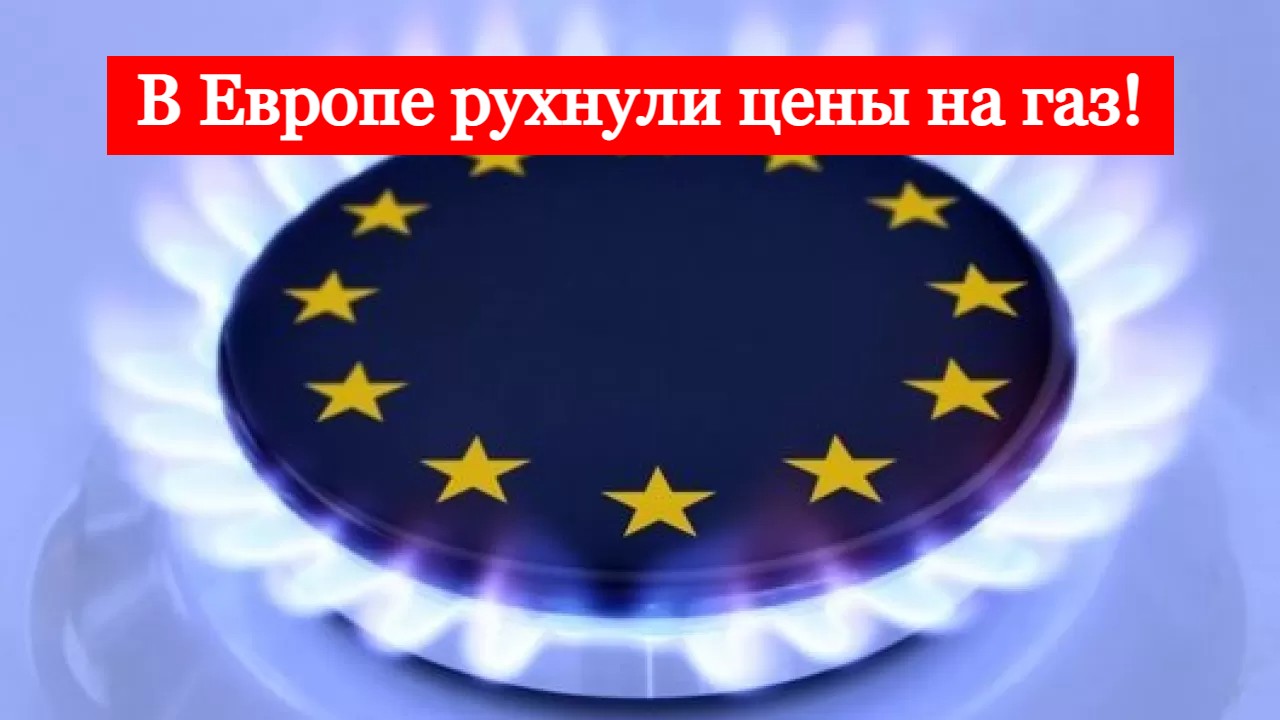 Срочные новости! В Европе рухнули цены на газ! смотреть онлайн
