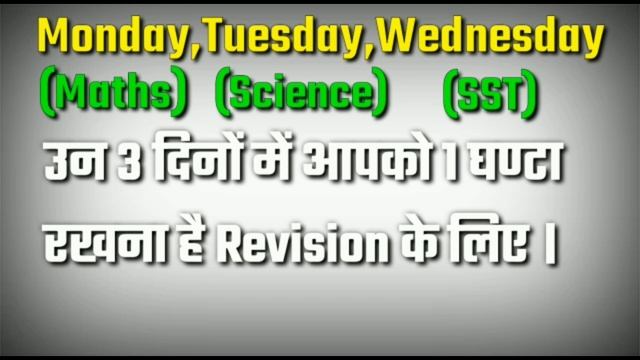 Class10 के Student इस Time Table से पढ़कर 90% पाएं बोर्ड परीक्षा में,/Class10 Board Exam смотреть онлайн