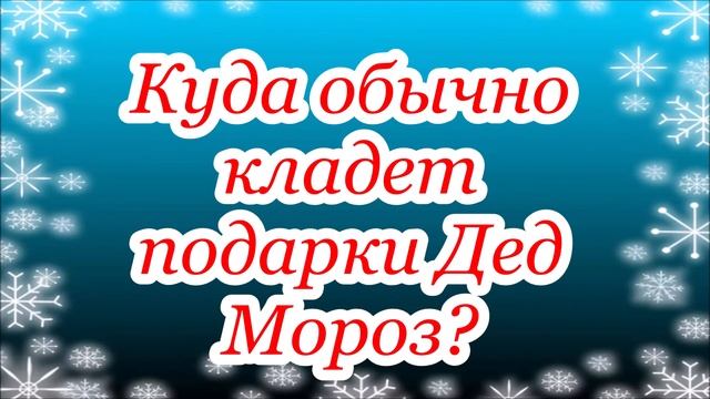 Виртуальная викторина «В гостях у Деда Мороза и Снегурочки» смотреть онлайн