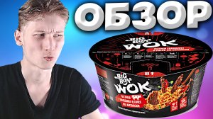 ОСТРАЯ ГОВЯДИНА В СОУСЕ ПО-КИТАЙСКИ | BIG BON WOK | ЛАПША БЫСТРОГО ПРИГОТОВЛЕНИЯ | ОБЗОР