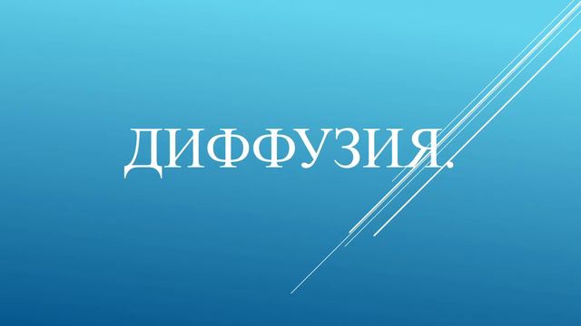 Диффузия смотреть онлайн