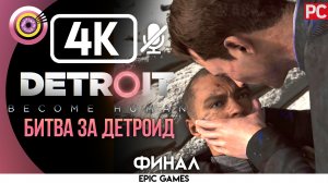 «Битва за Детройт» (ФИНАЛ)| Прохождение Detroit: Become Human ? Без комментариев