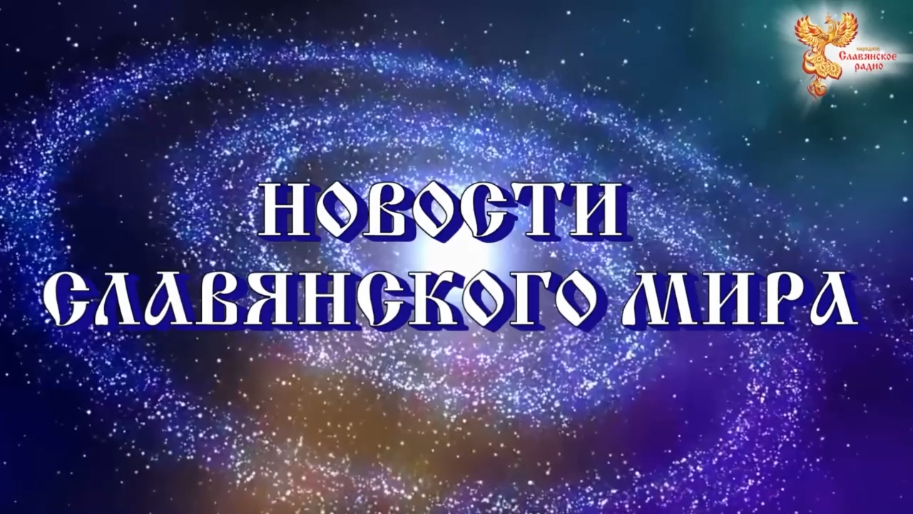 Новости Славянского Мира. Наталья Усольцева[3] смотреть онлайн