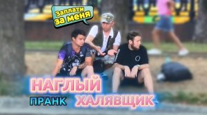 Смешной пранк / Приставучий прохожий / Наглый халявщик