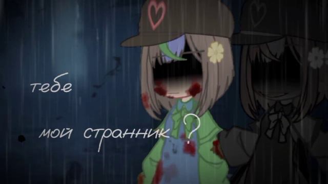 / сколько лет тебе , мой странник? / [meme] [Little Nightmares] [my Ay] [Осана,Темная Осана] #гача смотреть онлайн