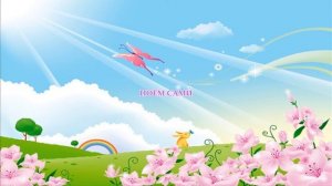 Песня "Нам этот мир завещано беречь!", слова М.Пляцковского, музыка Ю.Чичкова