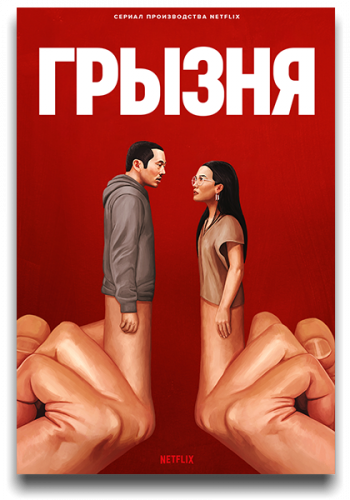 Грызня / Beef
Сезон 01 Серия 09 смотреть онлайн