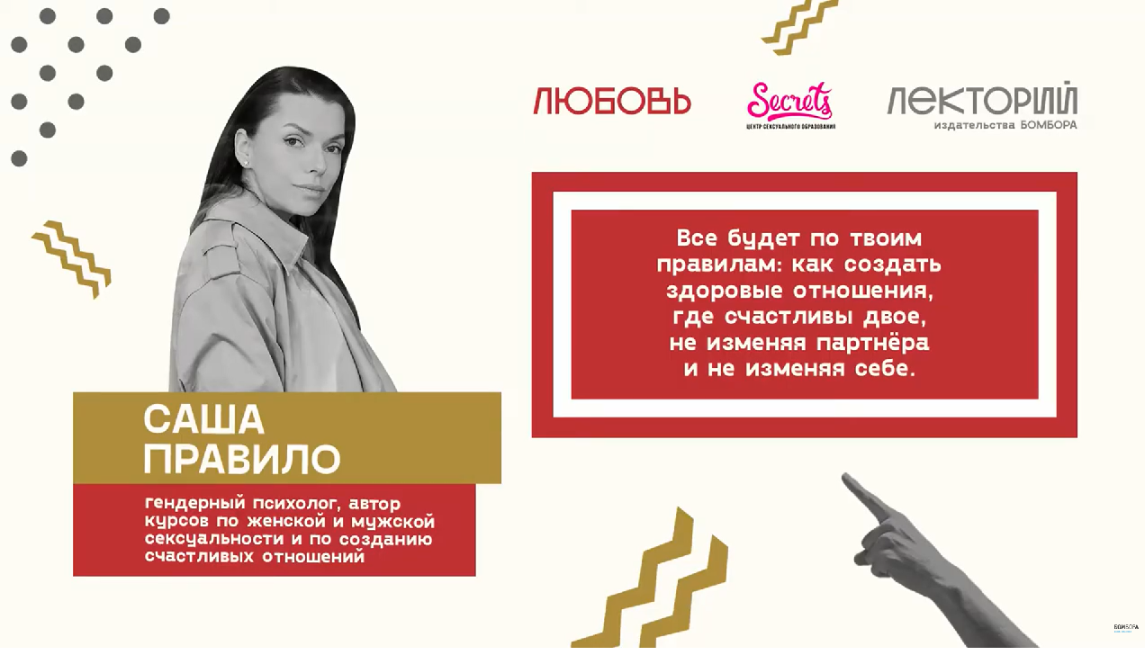 «Как создать здоровые отношения, где счастливы двое». Саша Правило смотреть онлайн