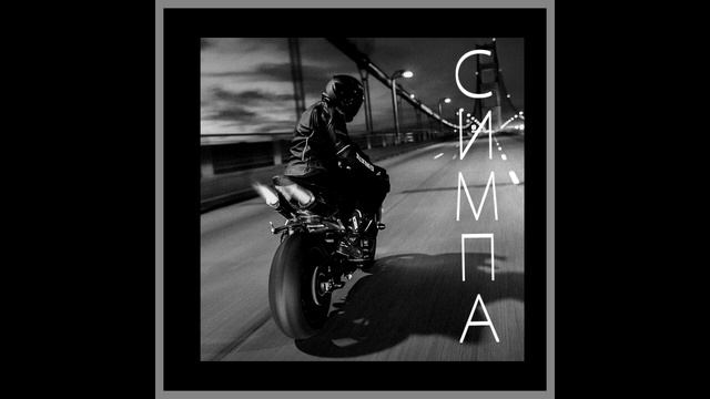 Raim & Artur & Adil - Симпа (Slowed n Reverb) смотреть онлайн