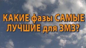 КАКИЕ фазы САМЫЕ ЛУЧШИЕ для ЗМЗ?