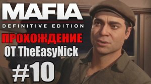 Mafia Definitive Edition. Прохождение. #10.