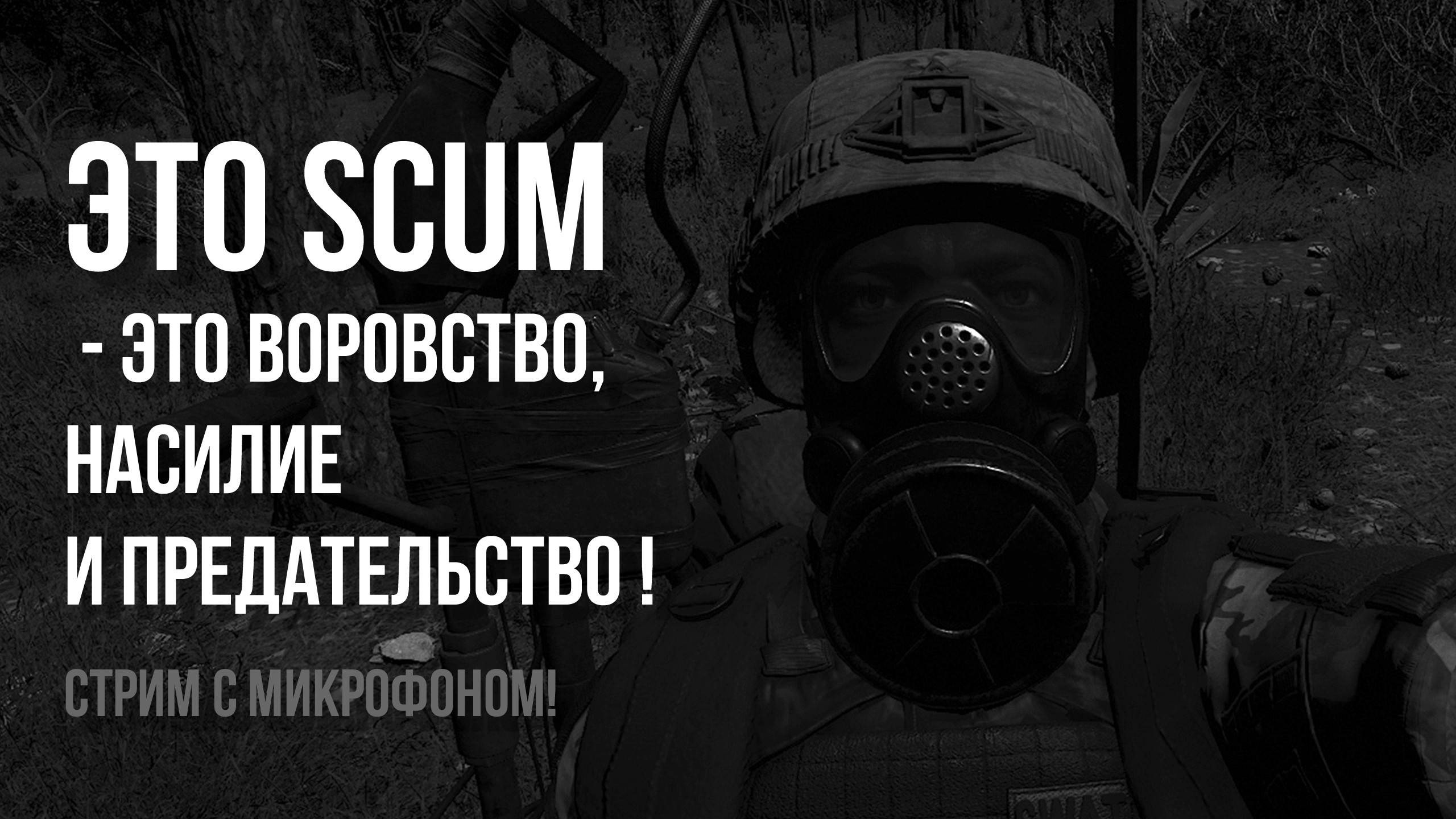 SCUM - детские флешбеки и лечение игровой импотенции)