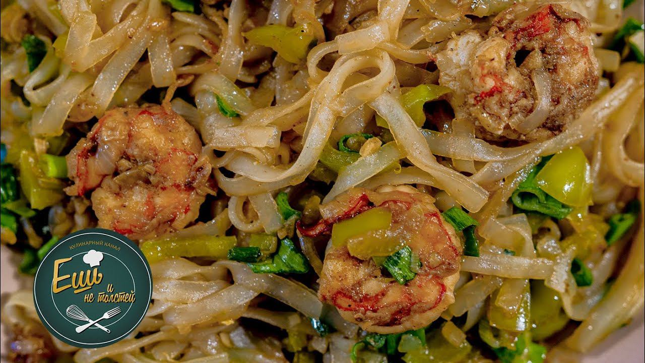 Рисовая лапша с креветками! смотреть онлайн